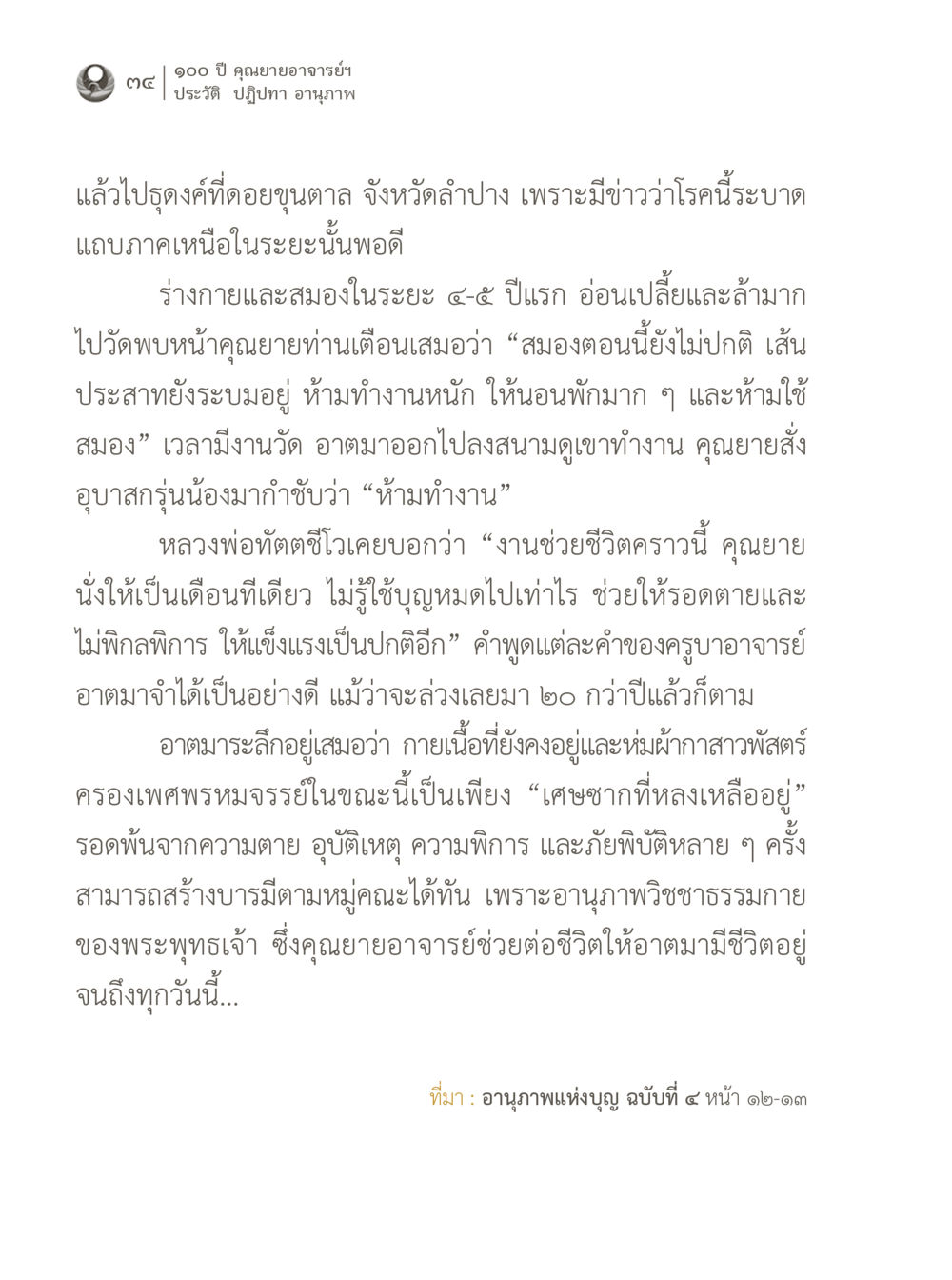 ประวัติและอนุภาพของคุณยายอาจารย์ฯ 100 ปี คุณยายอาจารย์ฯ ประวัติ ปฏิปทา อานุภาพ หน้า 34