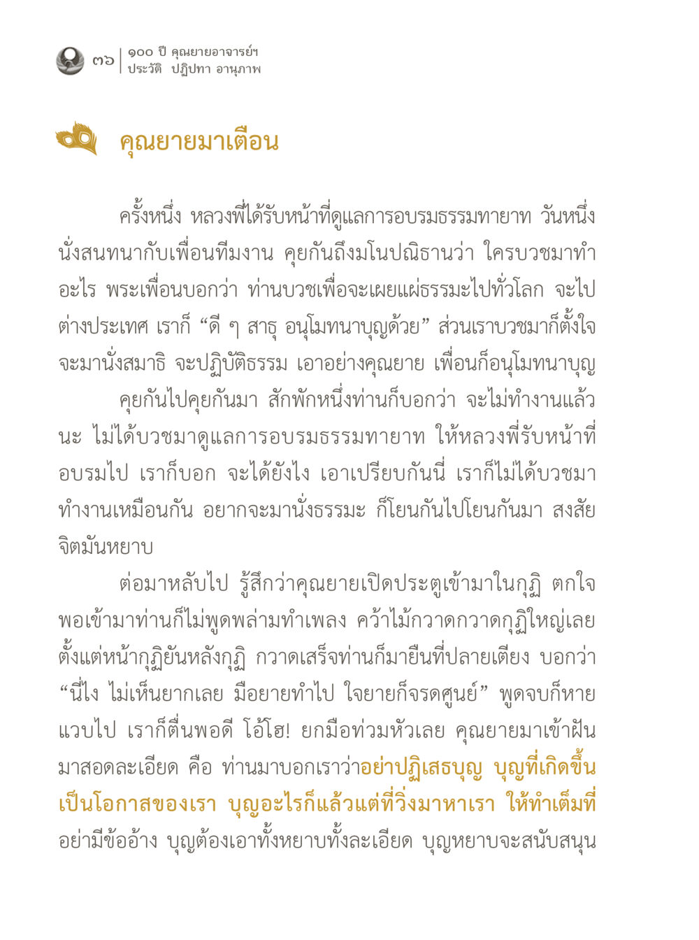 ประวัติและปฏิปทาคุณยายอาจารย์ 100 ปี คุณยายอาจารย์ฯ ประวัติ ปฏิปทา อานุภาพ หน้า 36