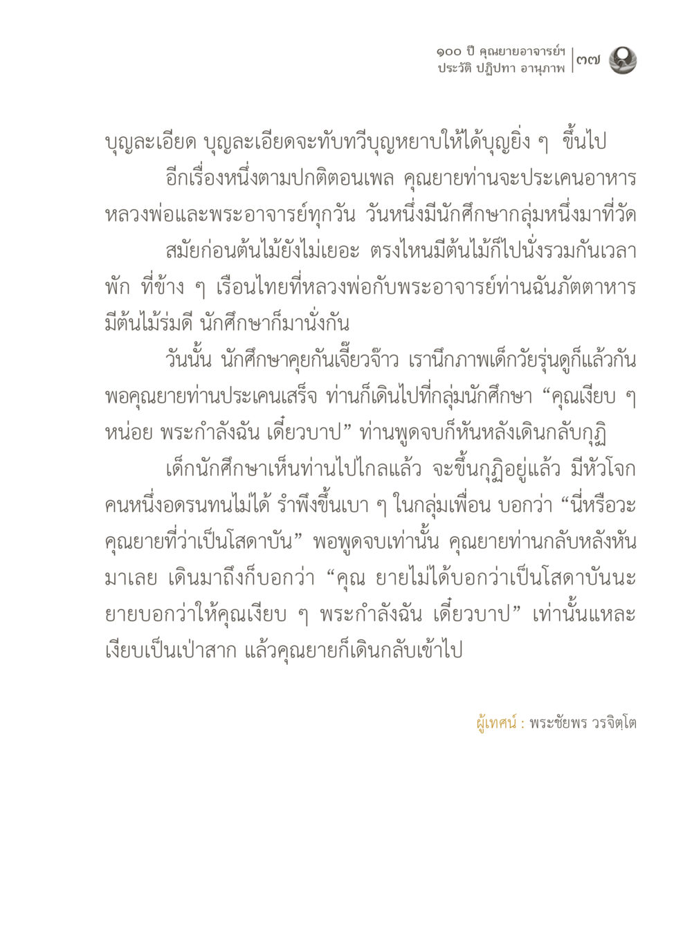 null 100 ปี คุณยายอาจารย์ฯ ประวัติ ปฏิปทา อานุภาพ หน้า 37