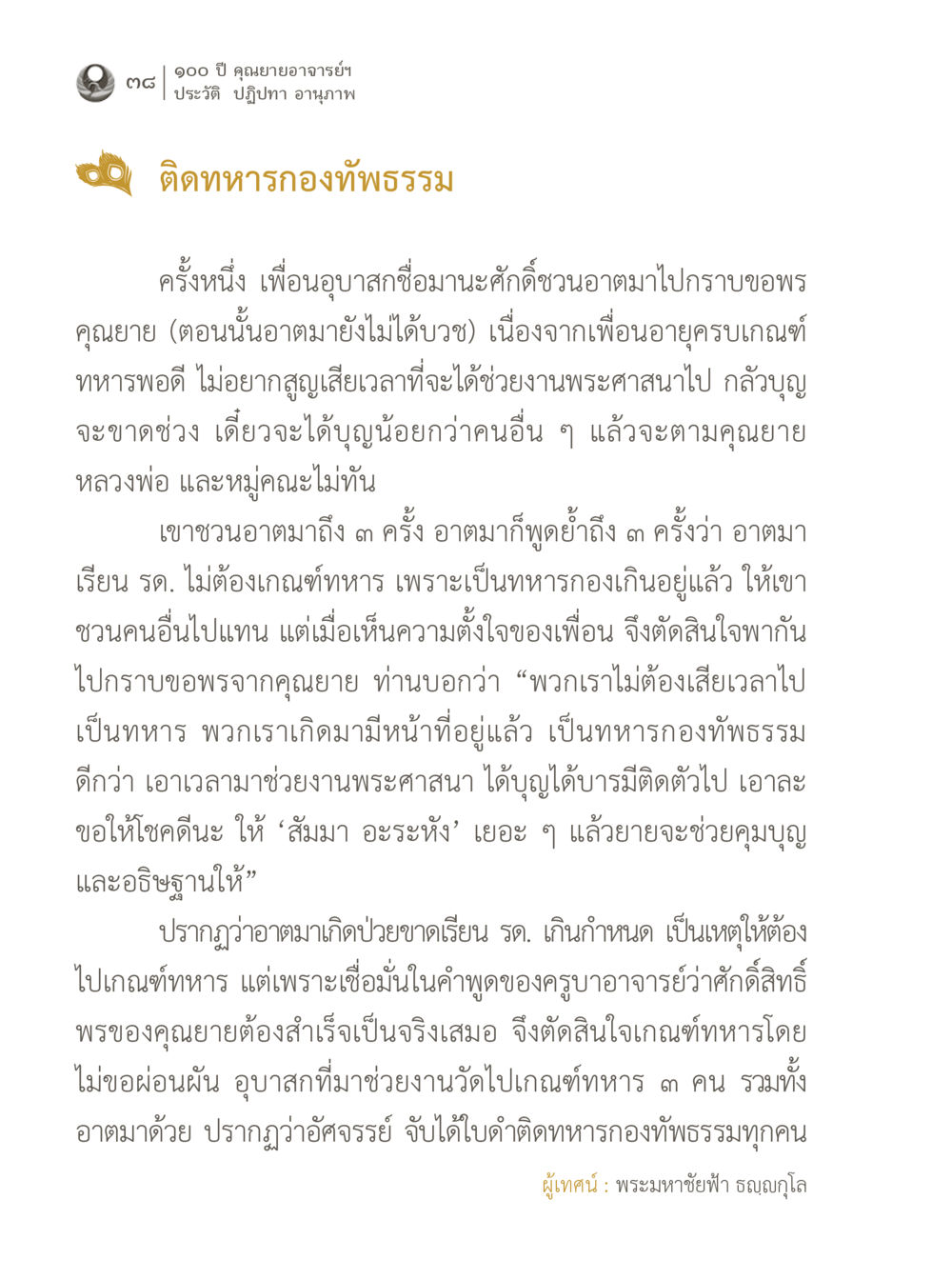 ชีวิตและคำสอนของคุณยายอาจารย์ฯ 100 ปี คุณยายอาจารย์ฯ ประวัติ ปฏิปทา อานุภาพ หน้า 38