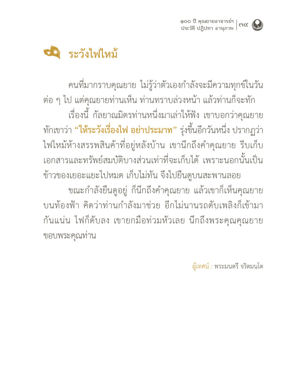 100 ปี คุณยายอาจารย์ฯ 100 ปี คุณยายอาจารย์ฯ ประวัติ ปฏิปทา อานุภาพ หน้า 39