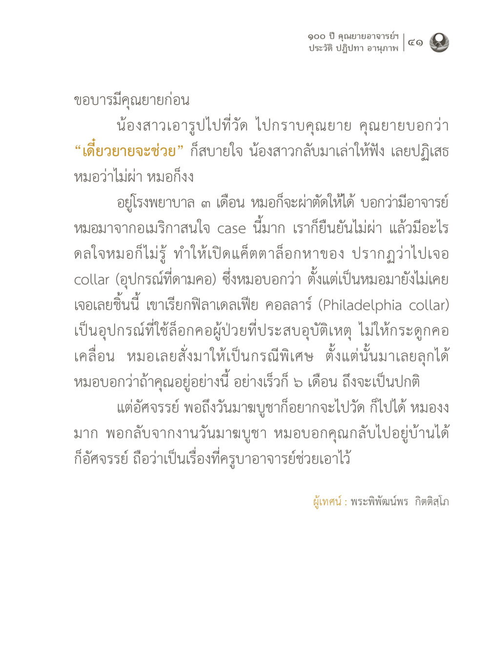 น้องสาวอารุปเดินทางไปวัดเพื่อปราบคุณยาย 100 ปี คุณยายอาจารย์ฯ ประวัติ ปฏิปทา อานุภาพ หน้า 41