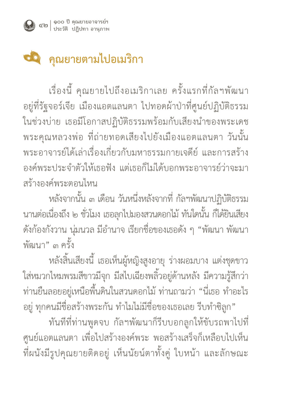 ประสบการณ์ของคุณยายอาจารย์ฯ ในการพัฒนาธรรมที่อเมริกา 100 ปี คุณยายอาจารย์ฯ ประวัติ ปฏิปทา อานุภาพ หน้า 42