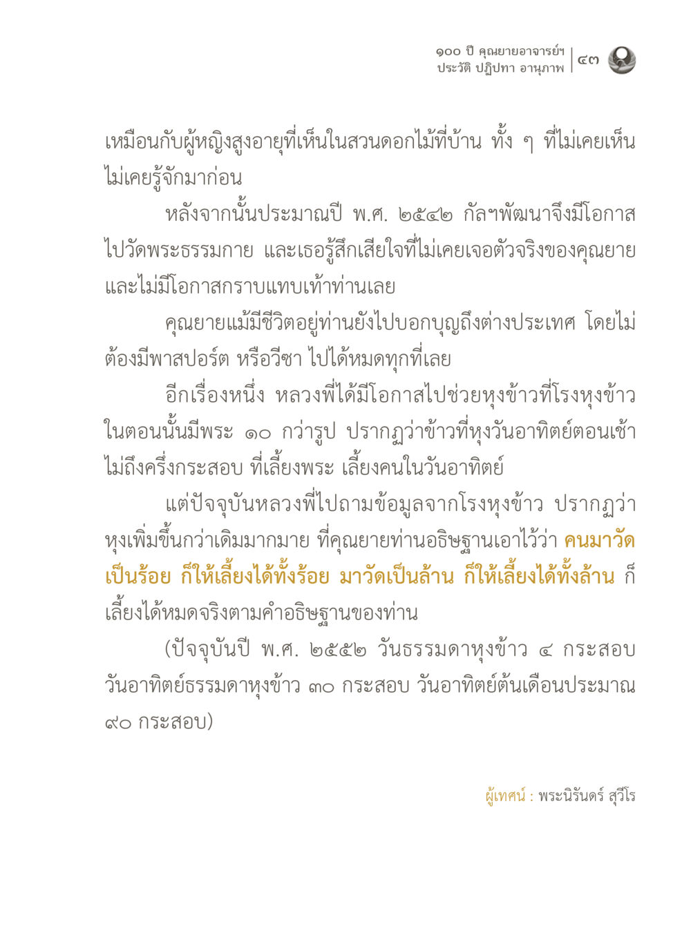 100 ปี คุณยายอาจารย์ฯ 100 ปี คุณยายอาจารย์ฯ ประวัติ ปฏิปทา อานุภาพ หน้า 43
