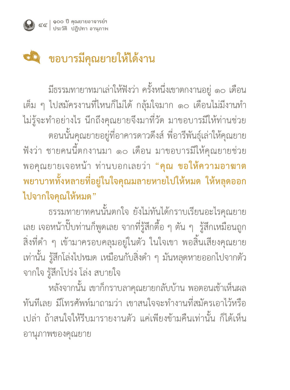 อานุภาพของคุณยายในการช่วยหางาน 100 ปี คุณยายอาจารย์ฯ ประวัติ ปฏิปทา อานุภาพ หน้า 44