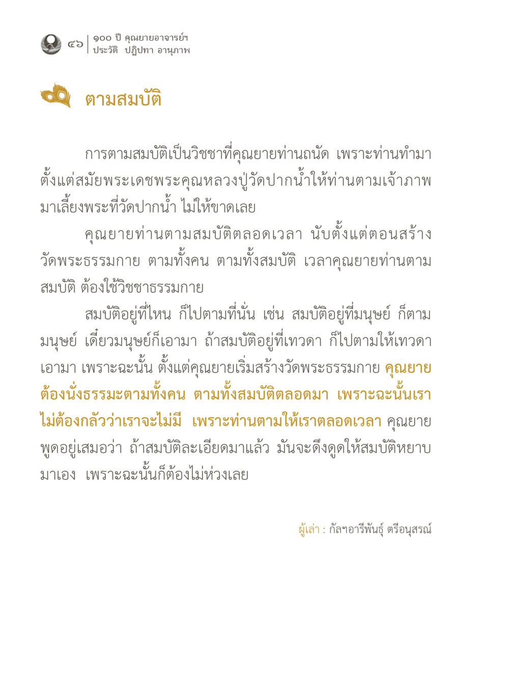 การตามสมบัติและการสร้างวัดพระธรรมกาย 100 ปี คุณยายอาจารย์ฯ ประวัติ ปฏิปทา อานุภาพ หน้า 46