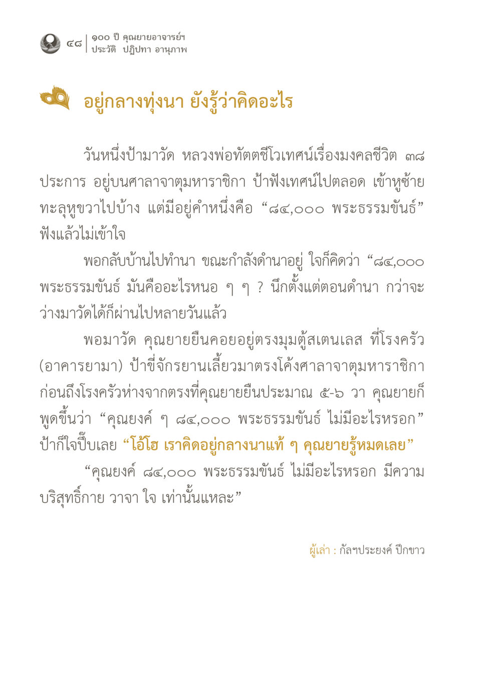 ความหมายของ ๔๕,๐๐๐ พระธรรมขันธ์ 100 ปี คุณยายอาจารย์ฯ ประวัติ ปฏิปทา อานุภาพ หน้า 48