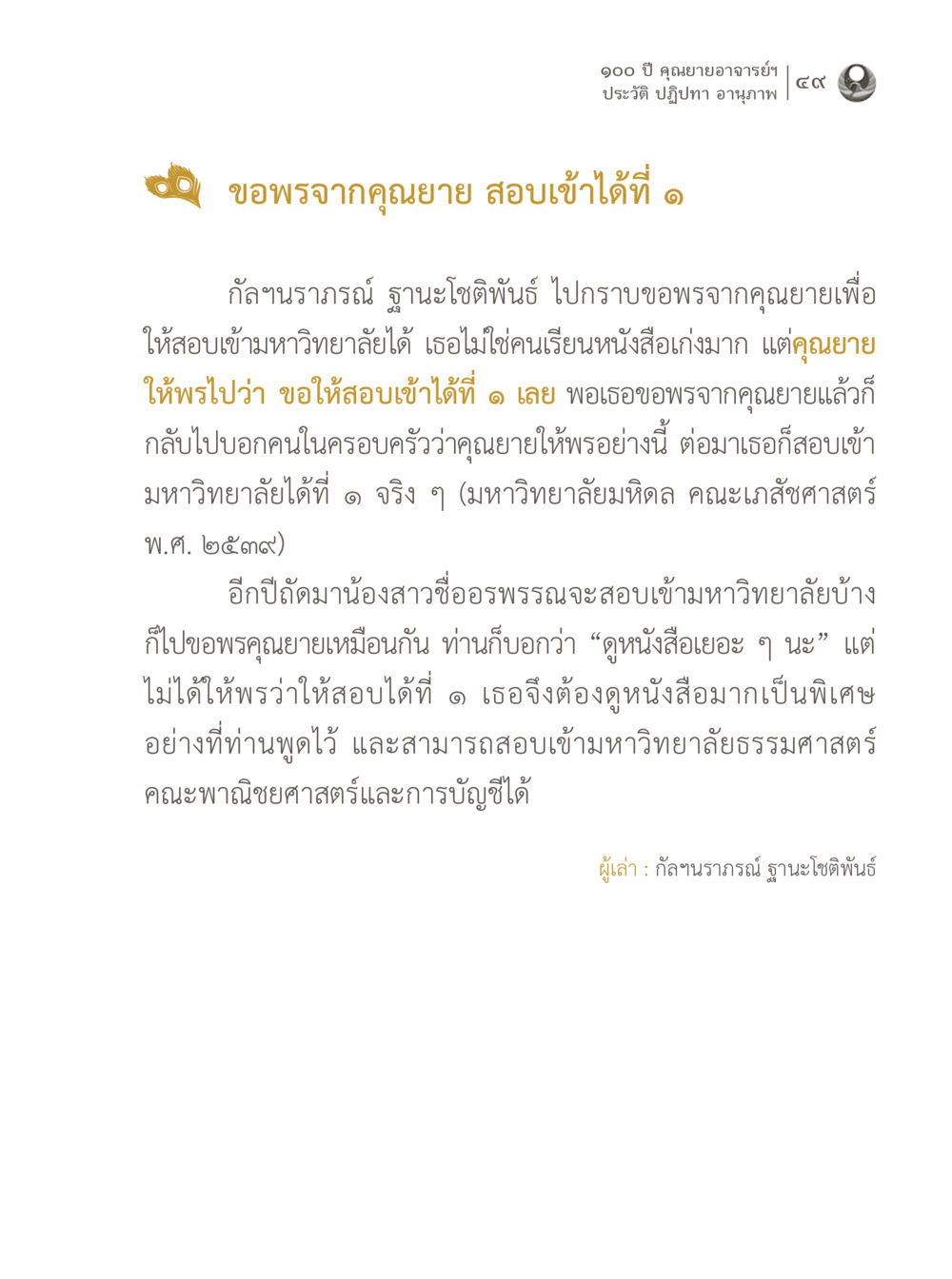 ขอพระคุณคุณยาย 100 ปี คุณยายอาจารย์ฯ ประวัติ ปฏิปทา อานุภาพ หน้า 49