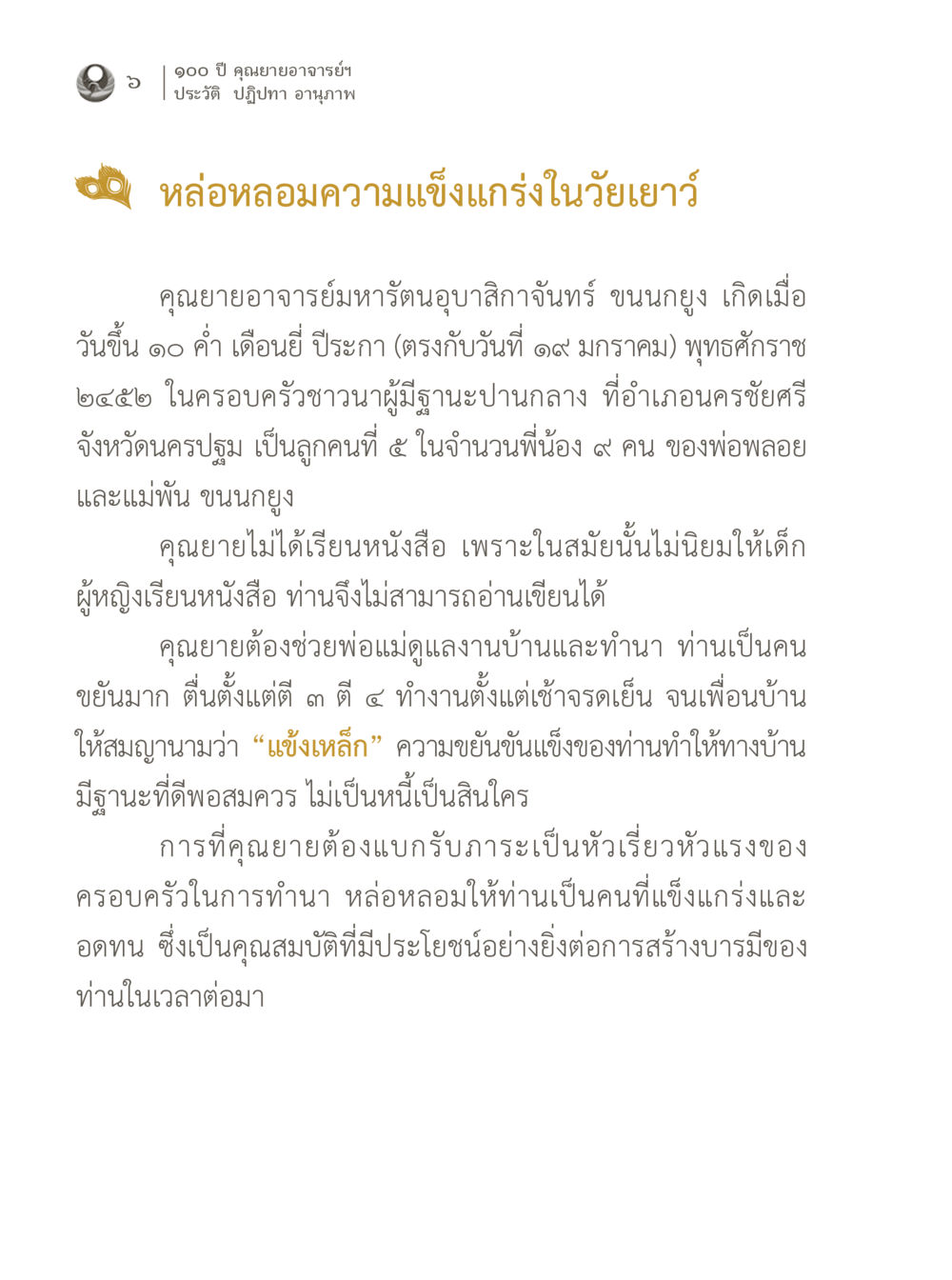 ประวัติและปฏิปทาของคุณยายอาจารย์มหารัตนูปาสิกา 100 ปี คุณยายอาจารย์ฯ ประวัติ ปฏิปทา อานุภาพ หน้า 6