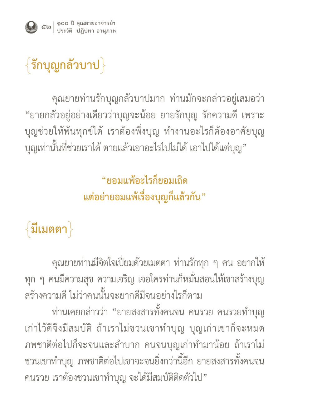คุณยายกับความสำคัญของบุญ 100 ปี คุณยายอาจารย์ฯ ประวัติ ปฏิปทา อานุภาพ หน้า 52