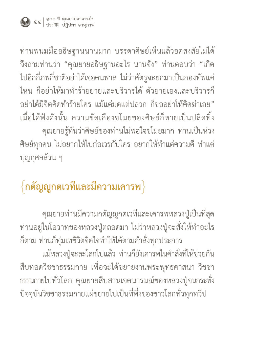 ประวัติคุณยายอาจารย์ฯ 100 ปี คุณยายอาจารย์ฯ ประวัติ ปฏิปทา อานุภาพ หน้า 54