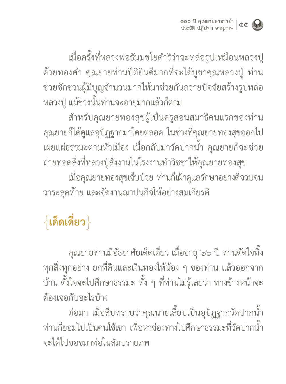 100 ปี คุณยายอาจารย์ฯ 100 ปี คุณยายอาจารย์ฯ ประวัติ ปฏิปทา อานุภาพ หน้า 55