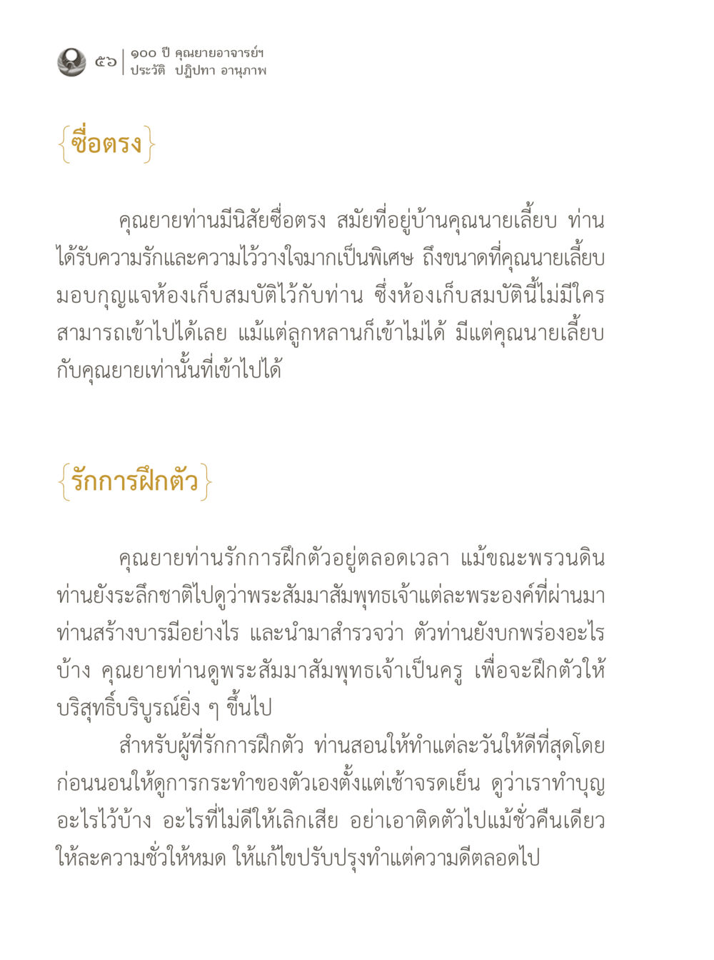 ประวัติและปฏิปทาของคุณยายอาจารย์ 100 ปี คุณยายอาจารย์ฯ ประวัติ ปฏิปทา อานุภาพ หน้า 56