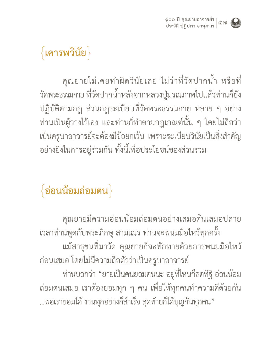 100 ปี คุณยายอาจารย์ฯ: ประวัติและปฏิปทา 100 ปี คุณยายอาจารย์ฯ ประวัติ ปฏิปทา อานุภาพ หน้า 57
