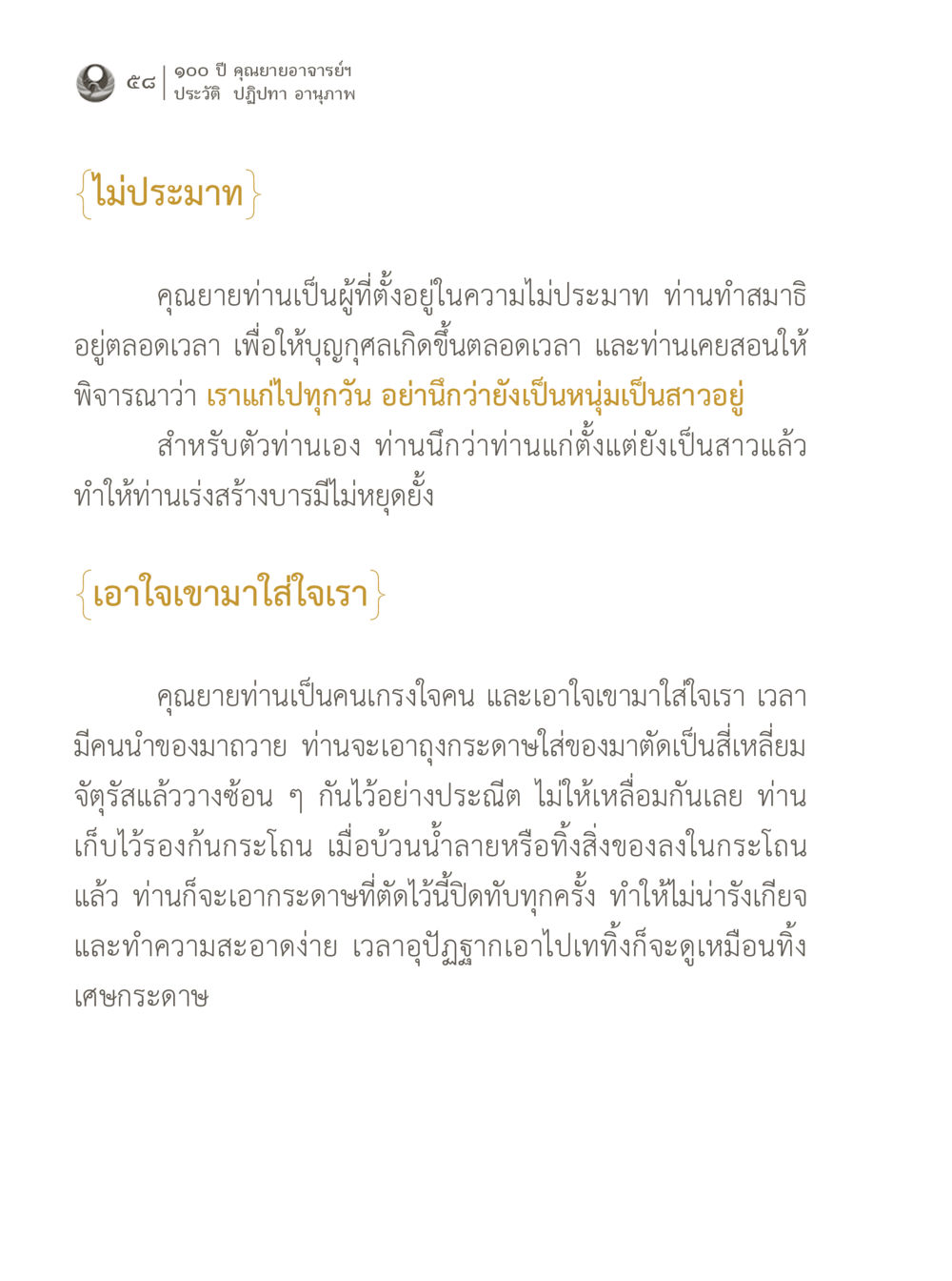 ความไม่ประมาณและการสร้างบารมีของคุณยาย 100 ปี คุณยายอาจารย์ฯ ประวัติ ปฏิปทา อานุภาพ หน้า 58
