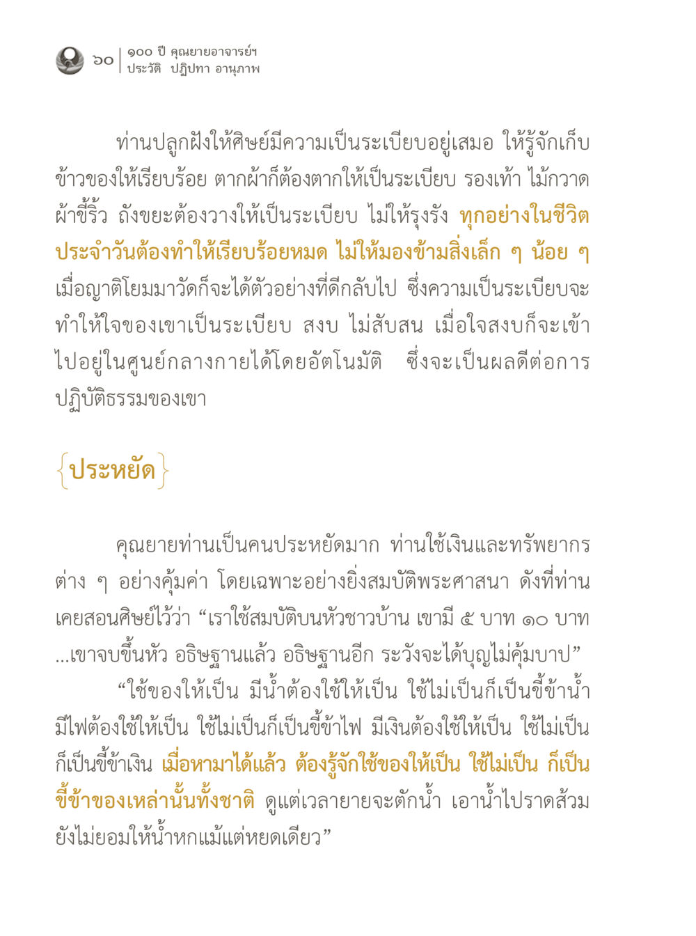 ๑๐๑ ปี คุณยายอาจารย์ฯ ประวัติ ปฏิทา อนุภาพ 100 ปี คุณยายอาจารย์ฯ ประวัติ ปฏิปทา อานุภาพ หน้า 60
