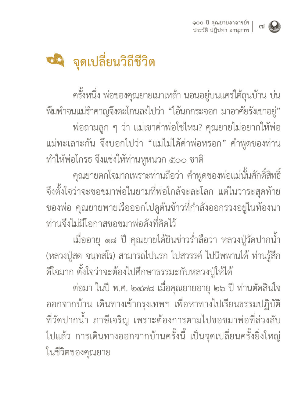 100 ปี คุณยายอาจารย์ฯ ประวัติ ปฏิทินา อนุภาพ 100 ปี คุณยายอาจารย์ฯ ประวัติ ปฏิปทา อานุภาพ หน้า 7