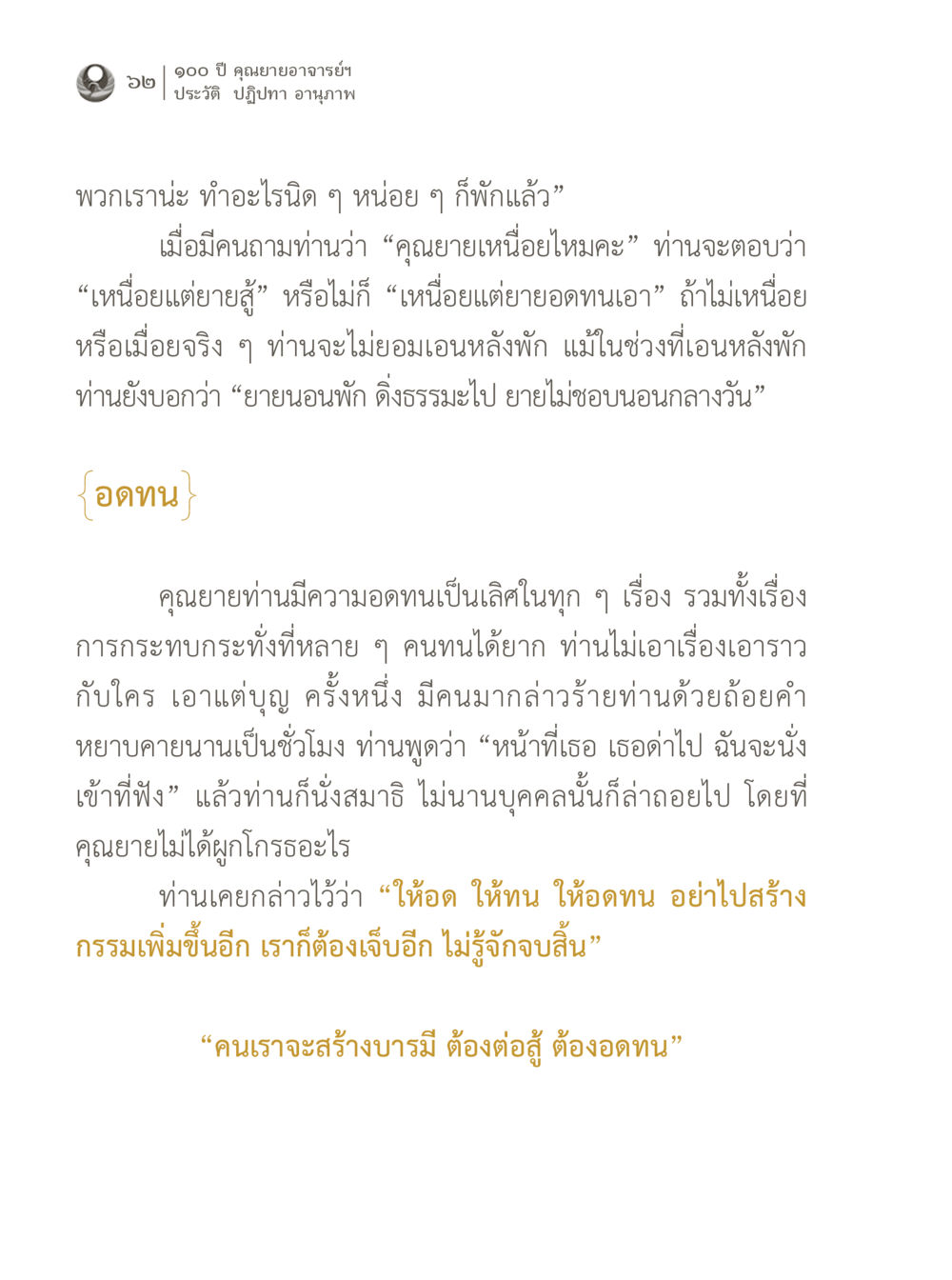 ประวัติและปฏิปทาของคุณยาย 100 ปี คุณยายอาจารย์ฯ ประวัติ ปฏิปทา อานุภาพ หน้า 62