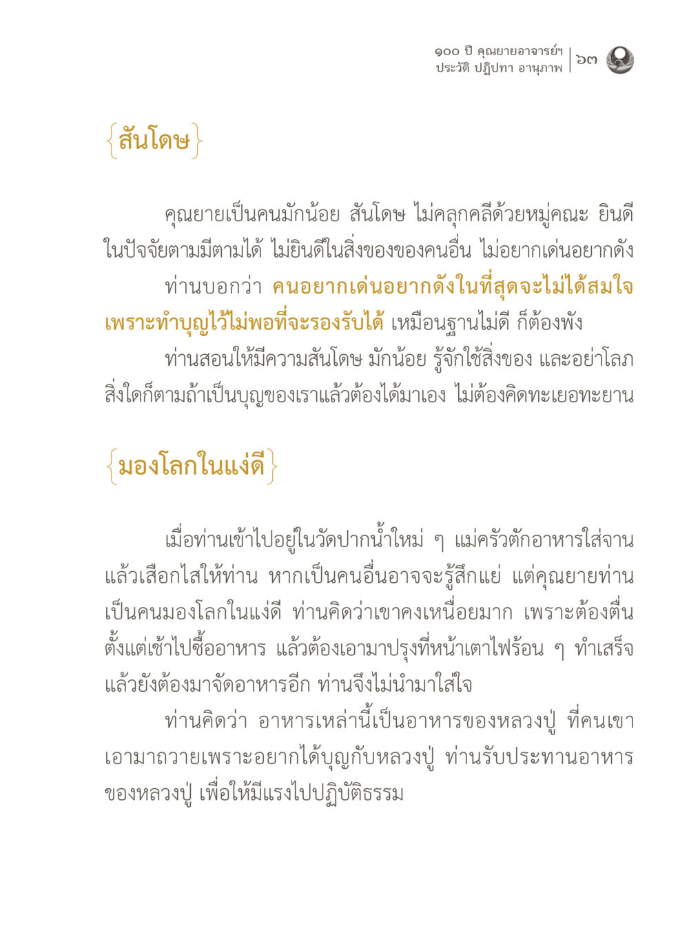 การมีชีวิตที่สันโดษและมองโลกในแง่ดี 100 ปี คุณยายอาจารย์ฯ ประวัติ ปฏิปทา อานุภาพ หน้า 63