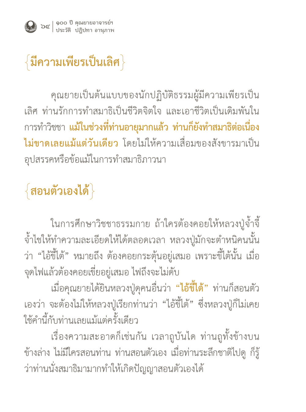 คุณยายอาจารย์ฯ: ต้นแบบของความเพียรในปฏิบัติธรรม 100 ปี คุณยายอาจารย์ฯ ประวัติ ปฏิปทา อานุภาพ หน้า 64