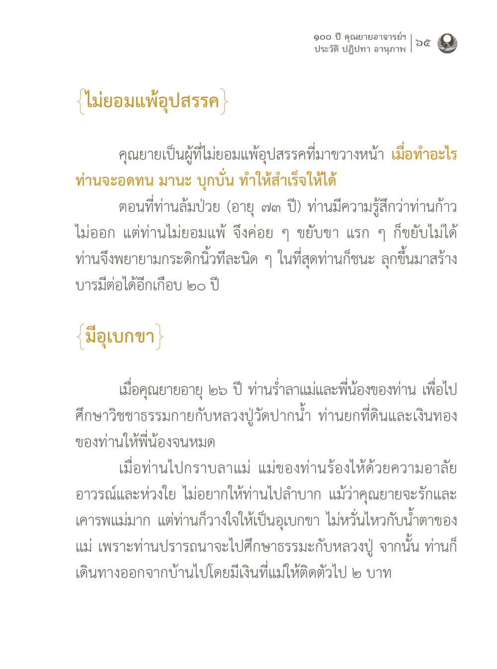 ไม่ยอมแพ้อุปสรรคในชีวิตของคุณยาย 100 ปี คุณยายอาจารย์ฯ ประวัติ ปฏิปทา อานุภาพ หน้า 65