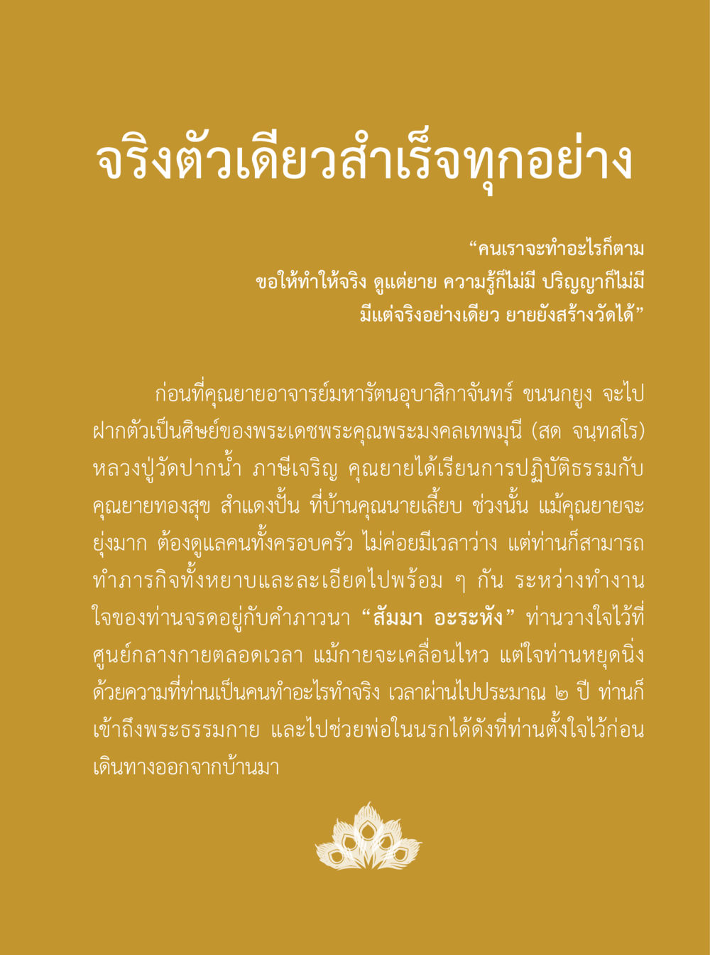 การทำจริงคือกุญแจสู่ความสำเร็จ 100 ปี คุณยายอาจารย์ฯ ประวัติ ปฏิปทา อานุภาพ หน้า 67