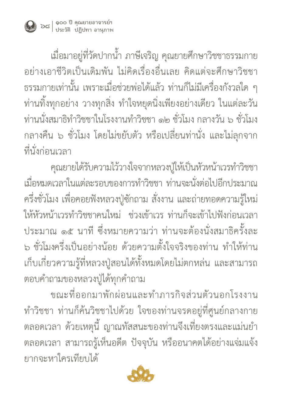การศึกษาและปฏิบัติธรรมของคุณยายที่วัดปากน้ำ 100 ปี คุณยายอาจารย์ฯ ประวัติ ปฏิปทา อานุภาพ หน้า 68