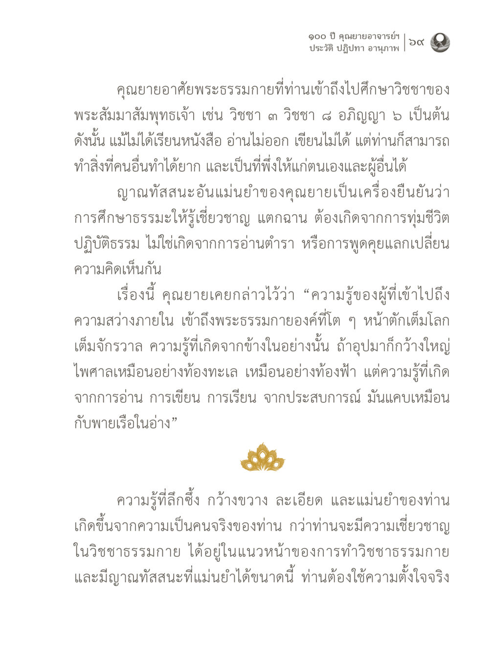 100 ปี คุณยายอาจารย์ฯ ประวัติ ปฏิทินา อนุภาพ 100 ปี คุณยายอาจารย์ฯ ประวัติ ปฏิปทา อานุภาพ หน้า 69