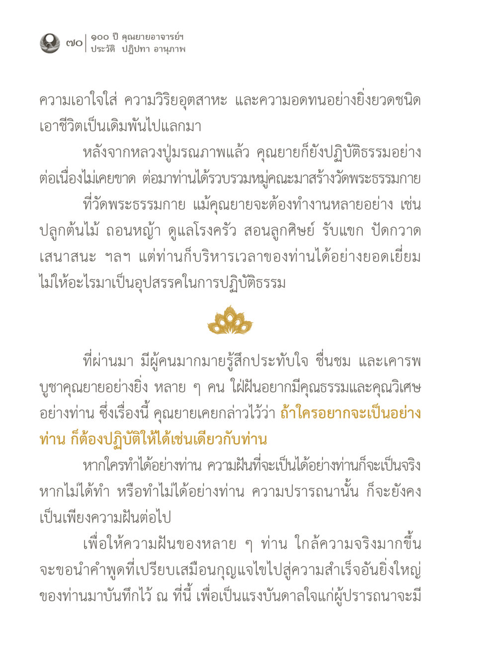ความสำเร็จจากการปฏิบัติธรรมของคุณยาย 100 ปี คุณยายอาจารย์ฯ ประวัติ ปฏิปทา อานุภาพ หน้า 70