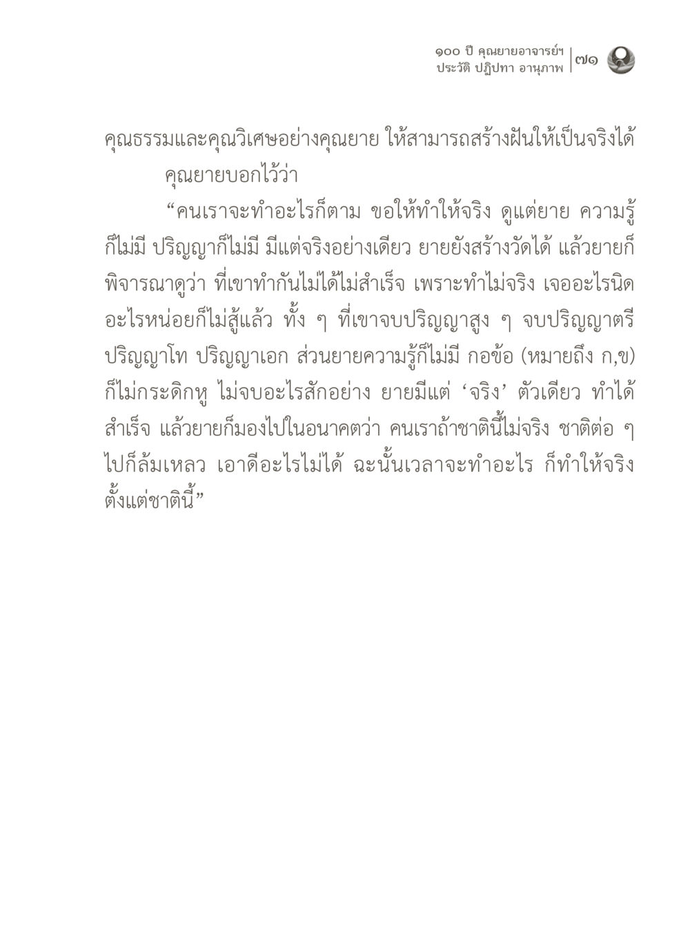 คุณยายอาจารย์: ประวัติและปฏิปทา 100 ปี คุณยายอาจารย์ฯ ประวัติ ปฏิปทา อานุภาพ หน้า 71