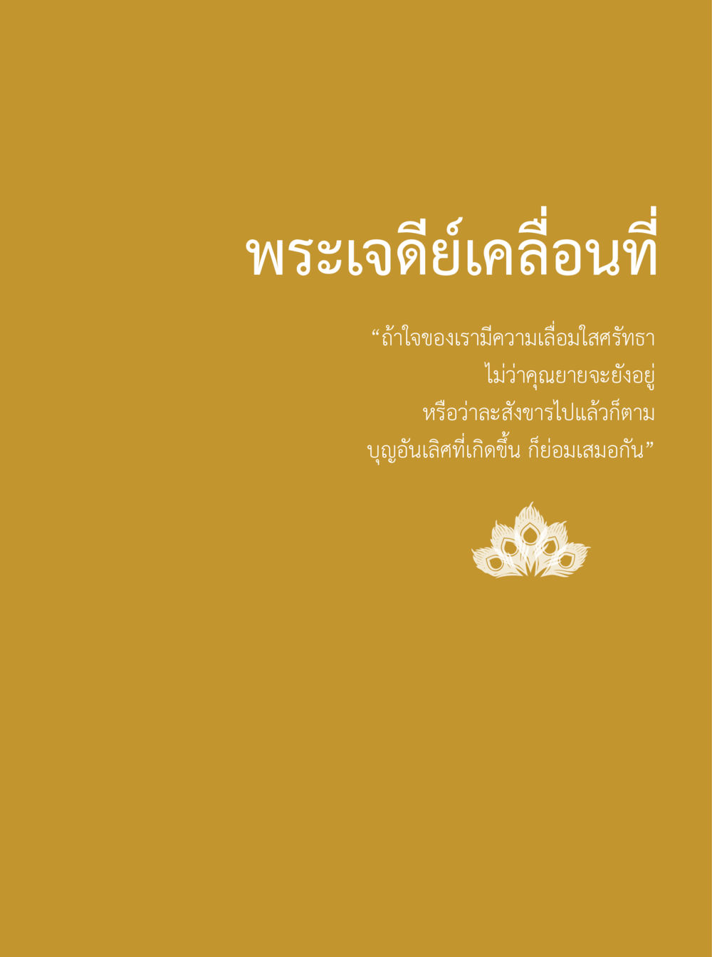 null 100 ปี คุณยายอาจารย์ฯ ประวัติ ปฏิปทา อานุภาพ หน้า 73