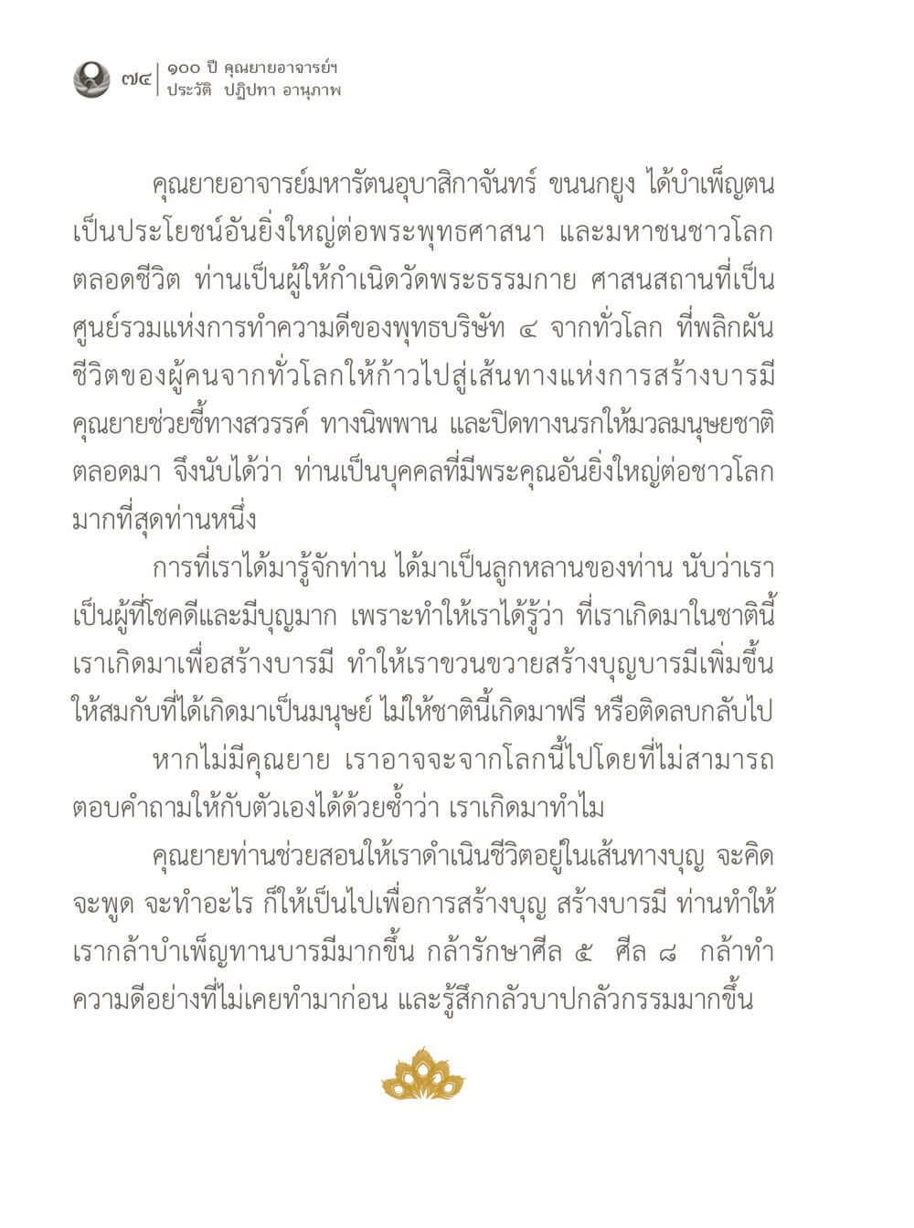 100 ปี คุณยายอาจารย์ฯ 100 ปี คุณยายอาจารย์ฯ ประวัติ ปฏิปทา อานุภาพ หน้า 74