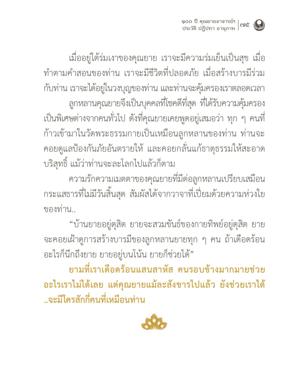 100 ปี คุณนายอาจารย์ฯ 100 ปี คุณยายอาจารย์ฯ ประวัติ ปฏิปทา อานุภาพ หน้า 75