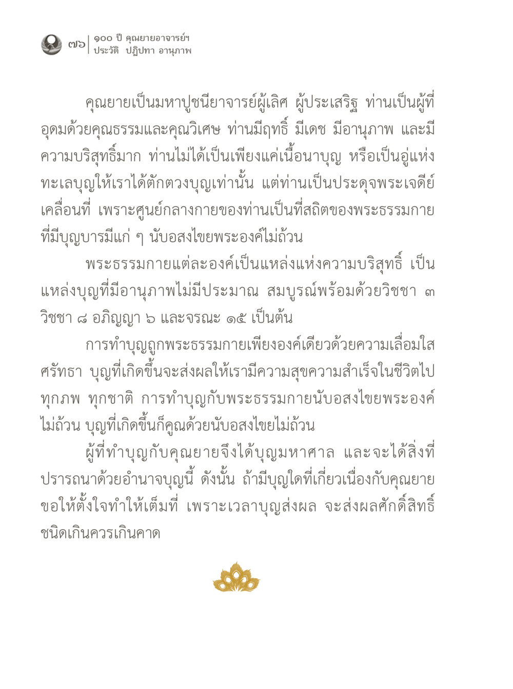 100 ปี คุณยายอาจารย์ฯ - ประวัติและปฏิปทา 100 ปี คุณยายอาจารย์ฯ ประวัติ ปฏิปทา อานุภาพ หน้า 76