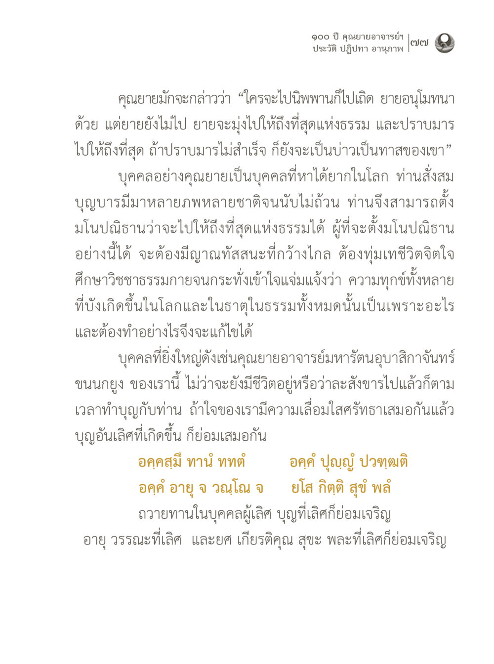 คุณยายอาจารย์และปณิธานแห่งธรรม 100 ปี คุณยายอาจารย์ฯ ประวัติ ปฏิปทา อานุภาพ หน้า 77