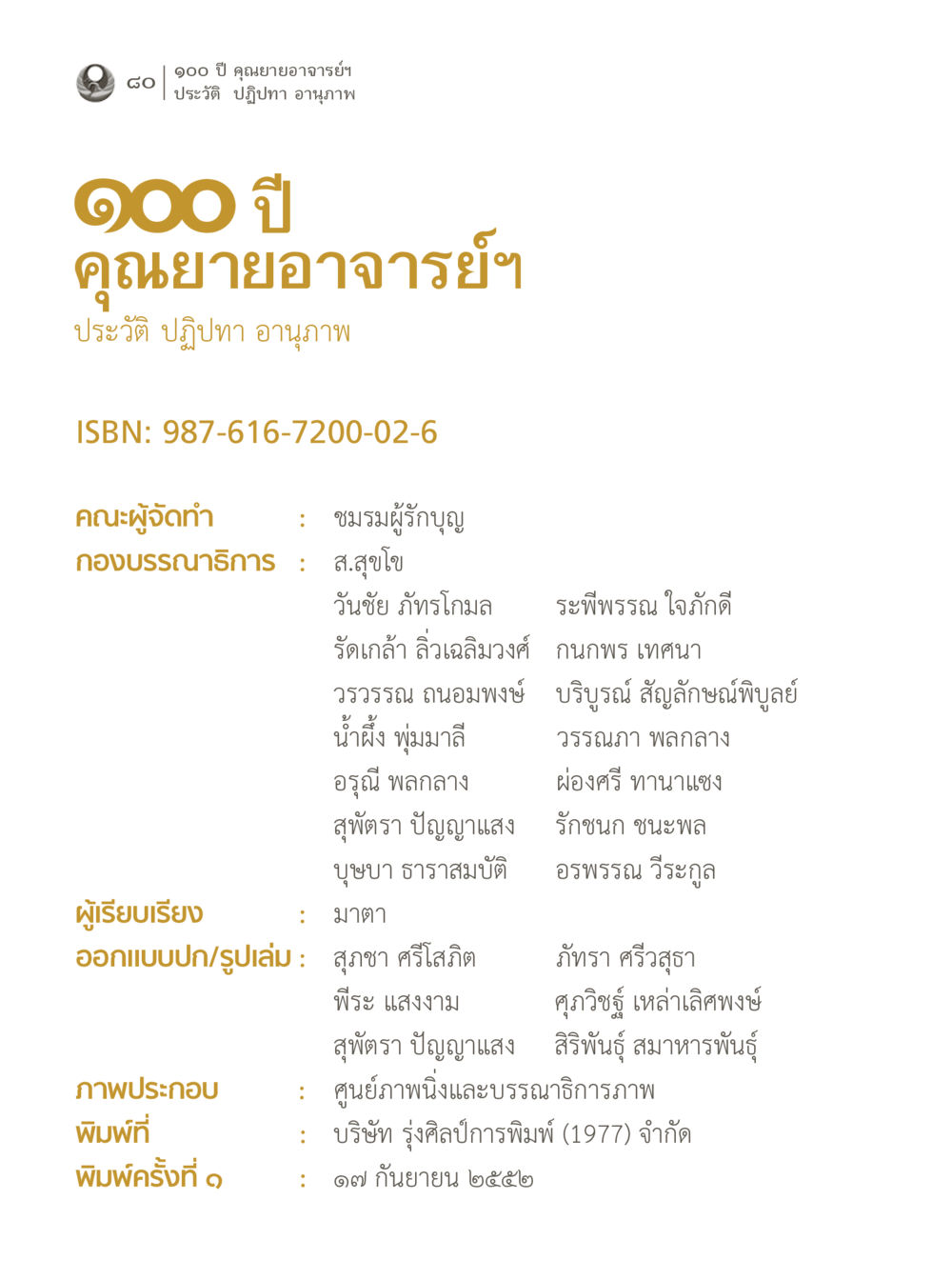 100 ปี คุณยายอาจารย์ฯ: ประวัติ ปฏิปทา อานุภาพ 100 ปี คุณยายอาจารย์ฯ ประวัติ ปฏิปทา อานุภาพ หน้า 80