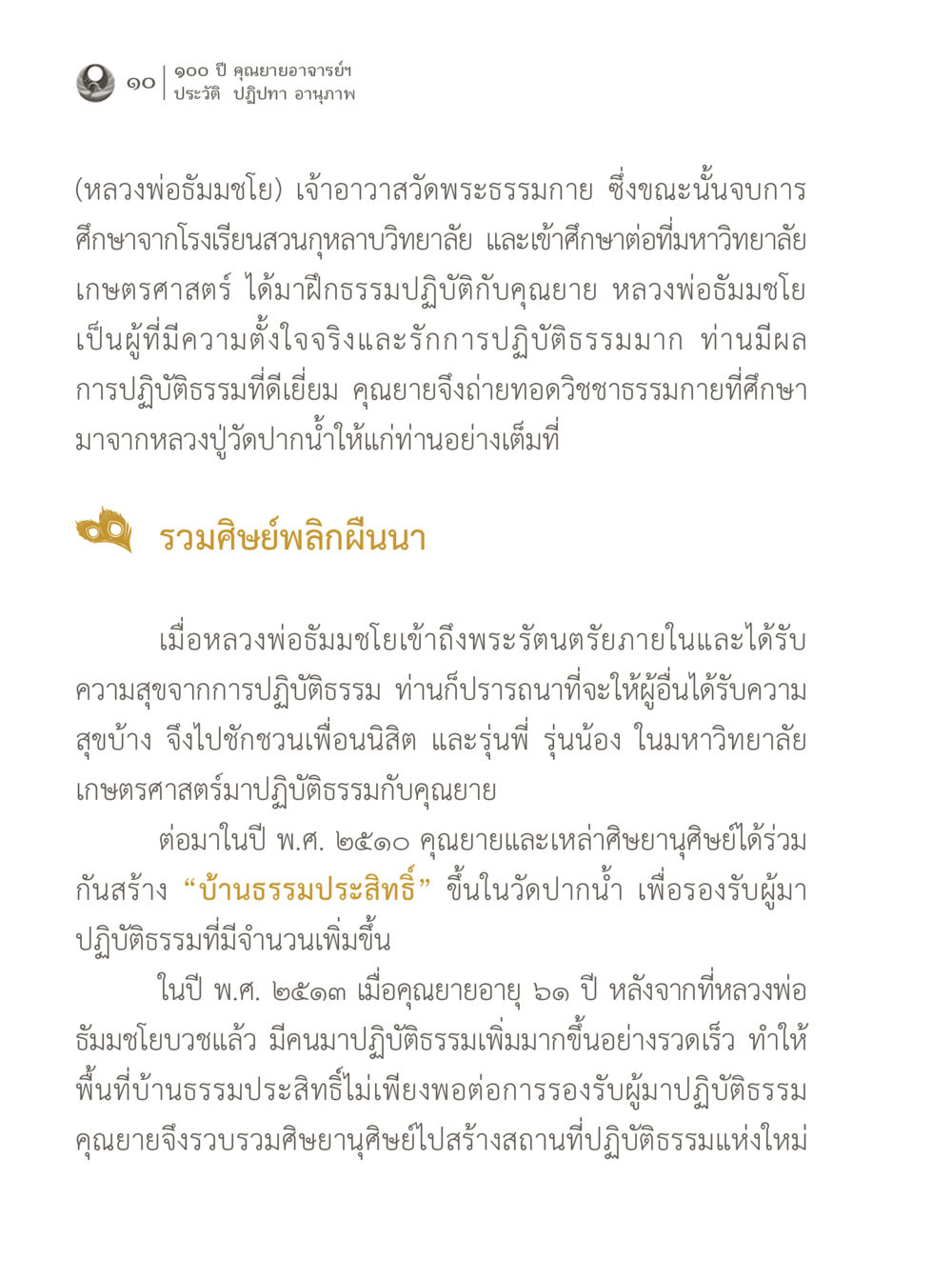 ประวัติและการพัฒนาของศูนย์ธรรมประสิทธิ์ 100 ปี คุณยายอาจารย์ฯ ประวัติ ปฏิปทา อานุภาพ หน้า 10