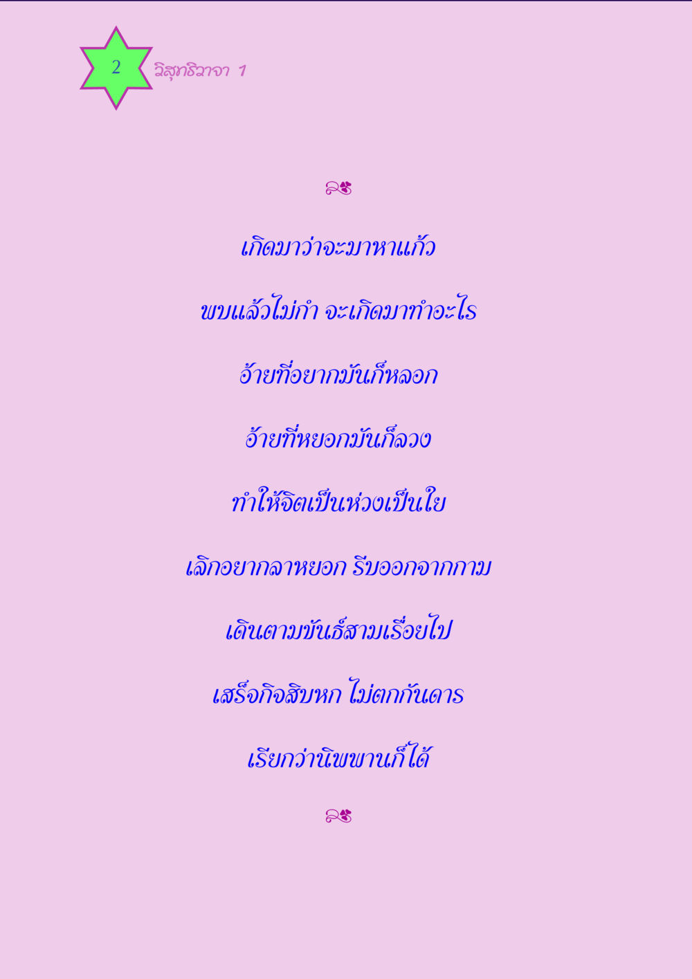 null วิสุทธิวาจา 1 หน้า 2