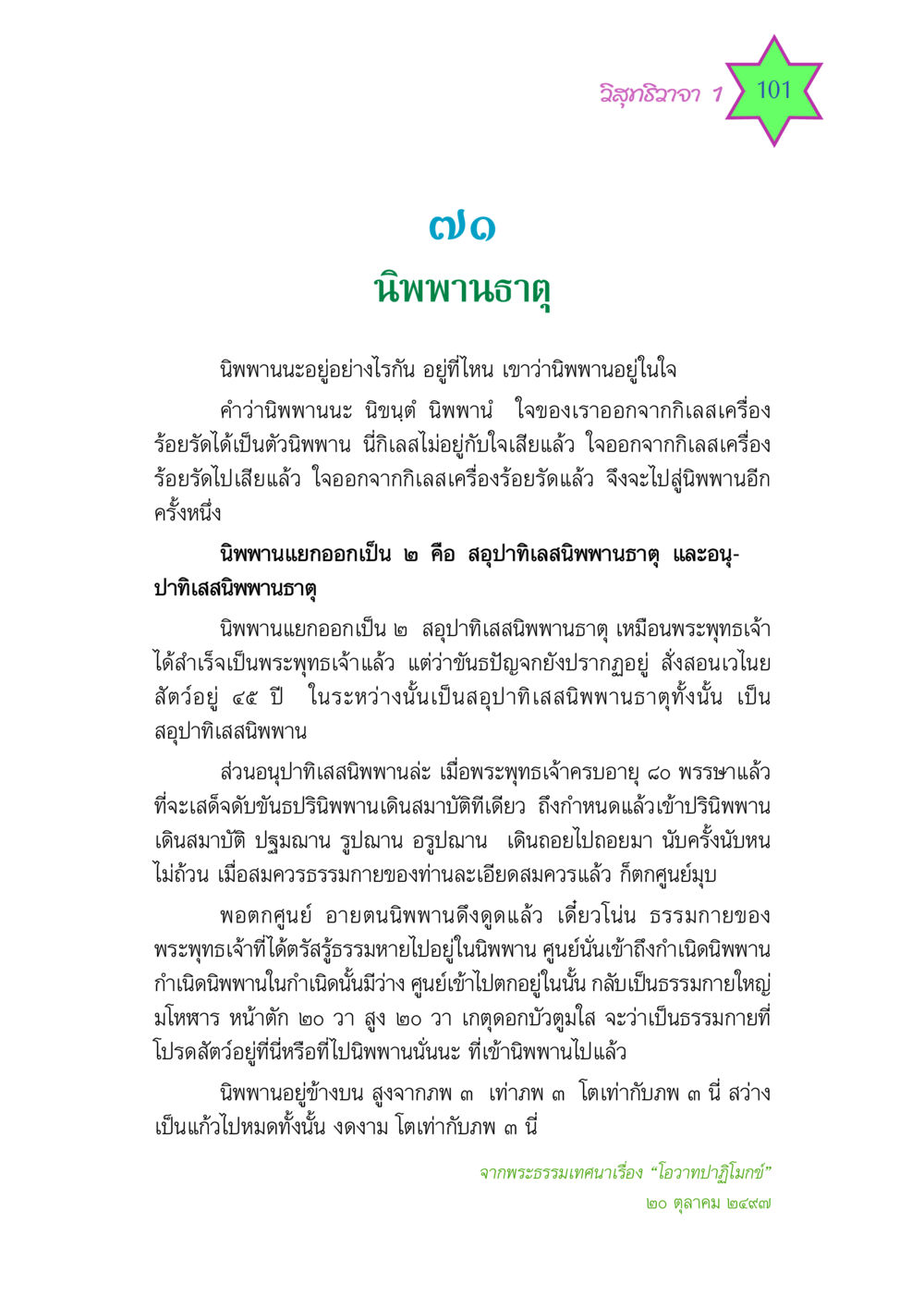 วิสุทธิวาจา 1: นิพพานธาตุ วิสุทธิวาจา 1 หน้า 101