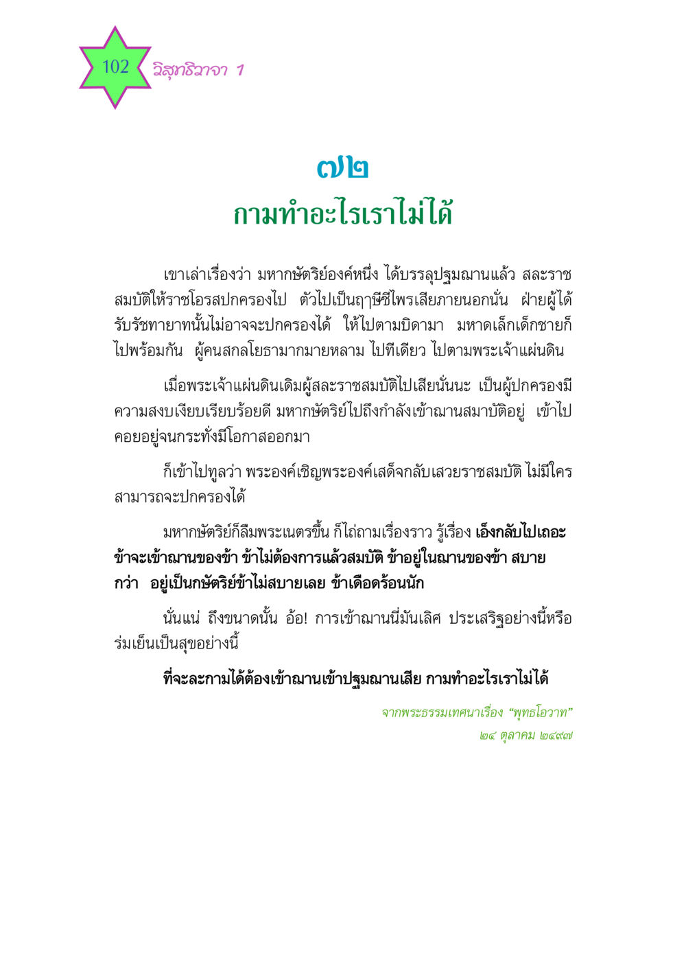 วิสุทธิวาจา 1 วิสุทธิวาจา 1 หน้า 102