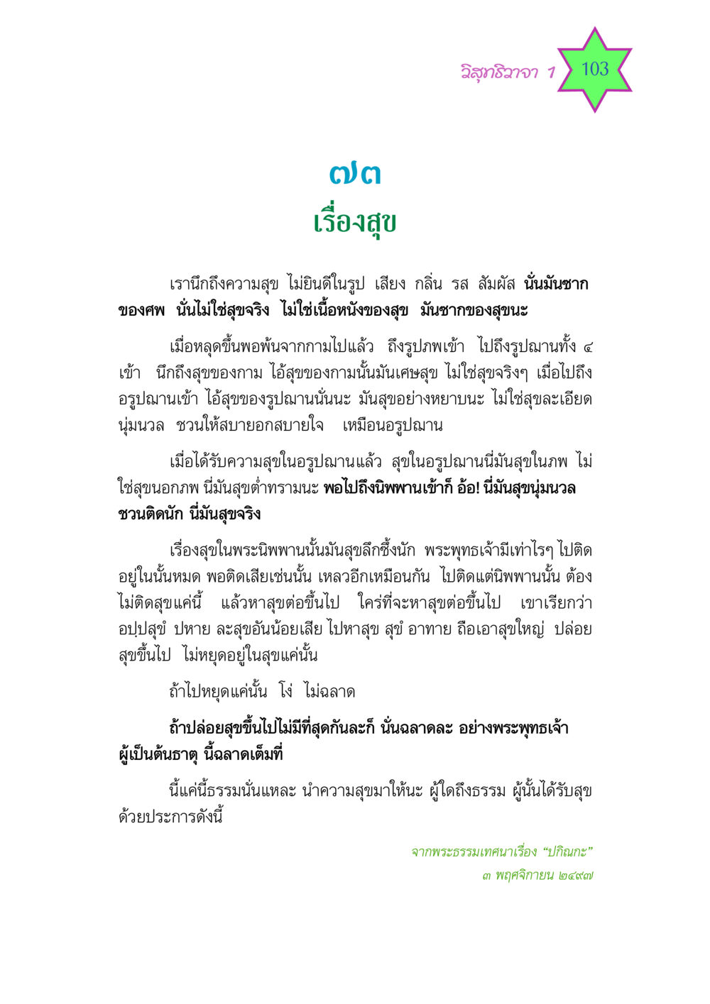 วิสุทธิวาจา 1: เรื่องสุข วิสุทธิวาจา 1 หน้า 103