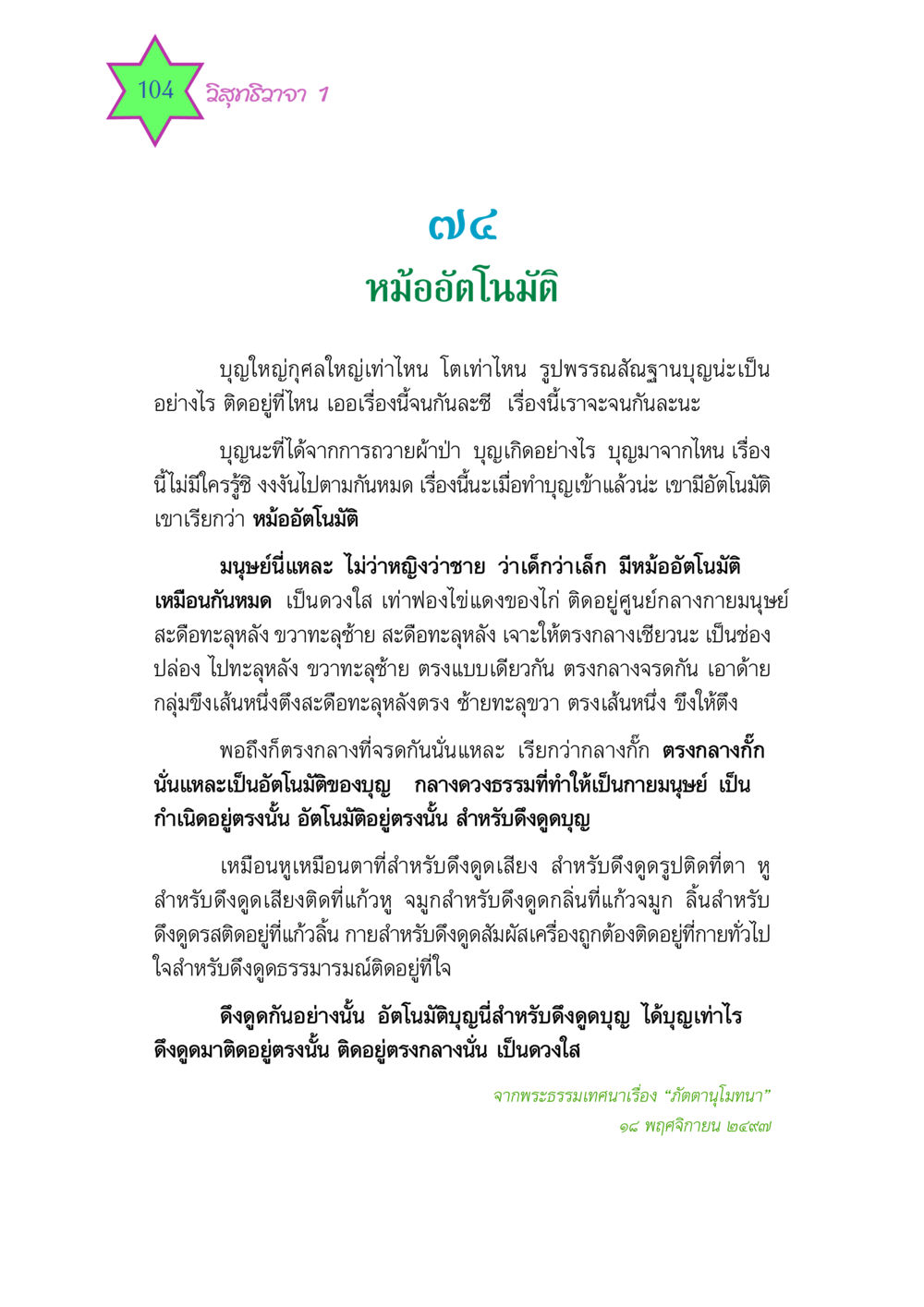 หม้ออัตโนมัติของบุญ วิสุทธิวาจา 1 หน้า 104