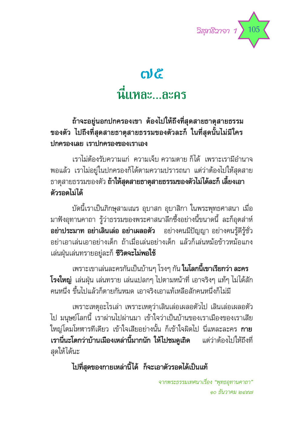 วิสุทธิวาจา 1 วิสุทธิวาจา 1 หน้า 105
