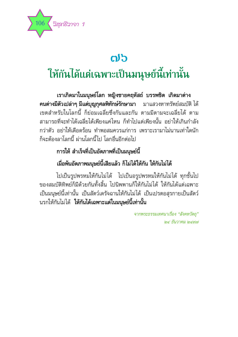 ความสำคัญของการให้ในอัตภาพมนุษย์ วิสุทธิวาจา 1 หน้า 106