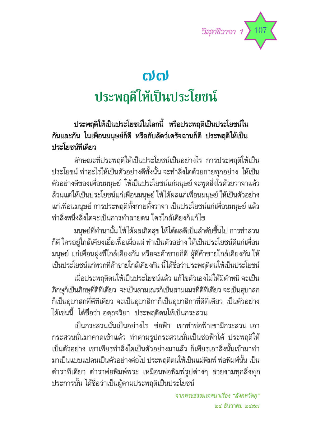 ประพฤติให้เป็นประโยชน์ วิสุทธิวาจา 1 หน้า 107