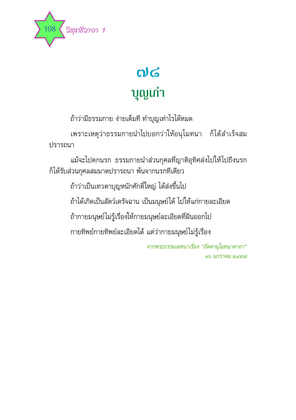 บุญเก่าและธรรมกาย วิสุทธิวาจา 1 หน้า 108