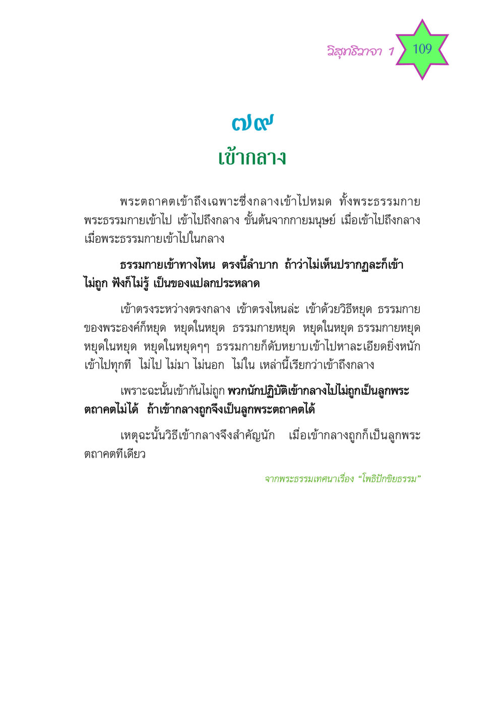 เข้าสู่วิสุทธิวาจา: การเข้าถึงกลาง วิสุทธิวาจา 1 หน้า 109