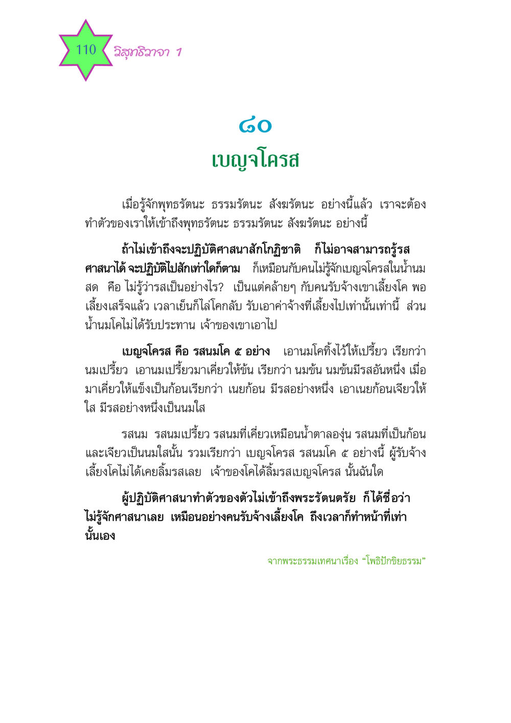 ความสำคัญของพระรัตนตรัย และเบญจโครส วิสุทธิวาจา 1 หน้า 110