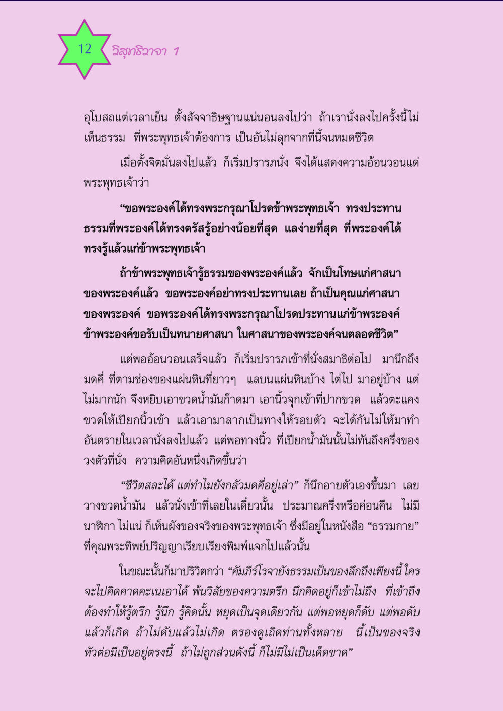 วิสุทธิวาจา 1 วิสุทธิวาจา 1 หน้า 12