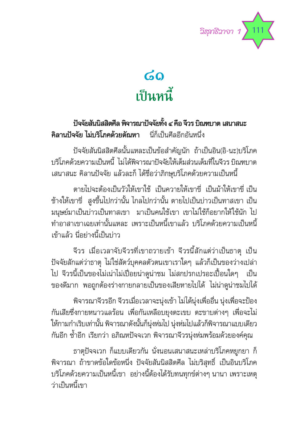 วิสุทธิวาจา 1 วิสุทธิวาจา 1 หน้า 111